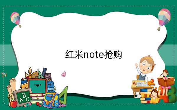 红米note抢购