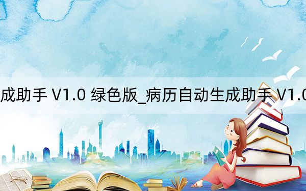 病历自动生成助手 V1.0 绿色版_病历自动生成助手 V1.0 绿色版免费下载