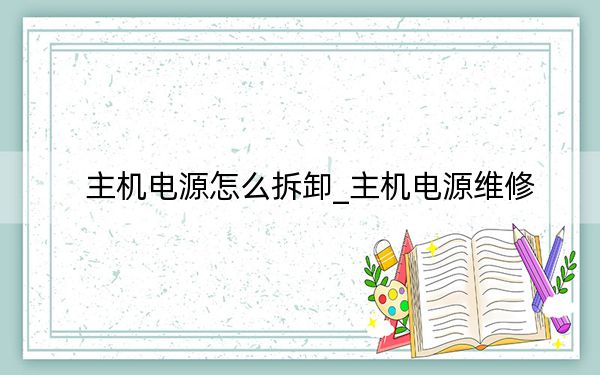 主机电源怎么拆卸_主机电源维修