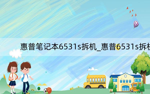 惠普笔记本6531s拆机_惠普6531s拆机
