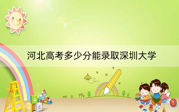 河北高考多少分能录取深圳大学?2024年历史类投档线604分 物理类投档线598分