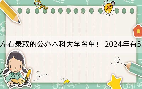 宁夏高考526分左右录取的公办本科大学名单! 2024年有5所录取最低分526的大学