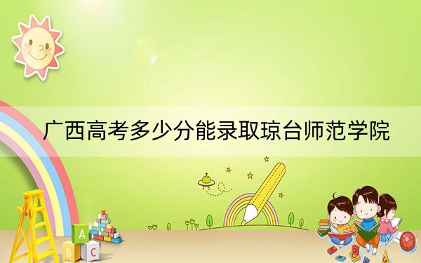 广西高考多少分能录取琼台师范学院？2024年历史类投档线406分 物理类投档线423分