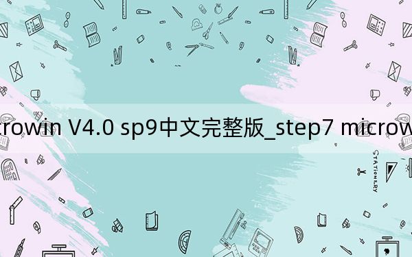 step7 microwin V4.0 sp9中文完整版_step7 microwin V4.0 sp9中文完整版免费下载