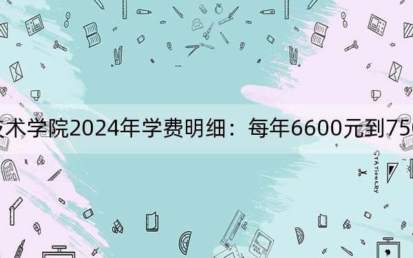 浙江交通职业技术学院2024年学费明细:每年6600元到7500元(供西藏考生参考)