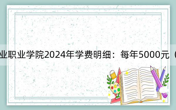 江西婺源茶业职业学院2024年学费明细:每年5000元(供甘肃考生参考)