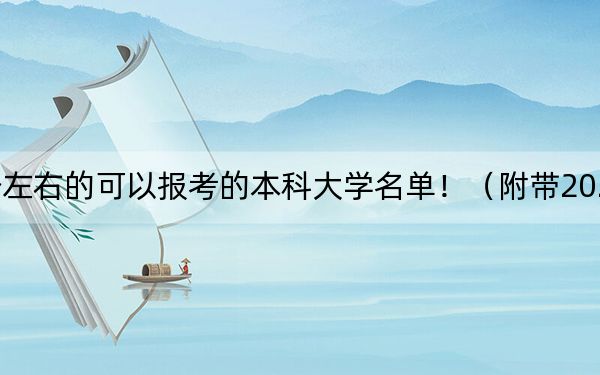 上海高考440分左右的可以报考的本科大学名单!(附带2022-2024年440录取名单)
