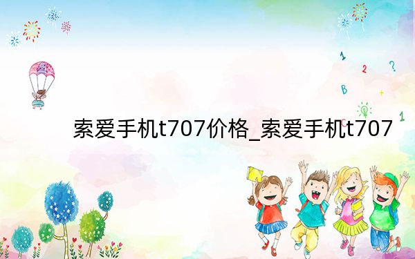索爱手机t707价格_索爱手机t707