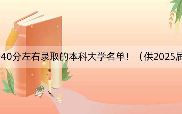 江西高考540分左右录取的本科大学名单!(供2025届高三考生参考)