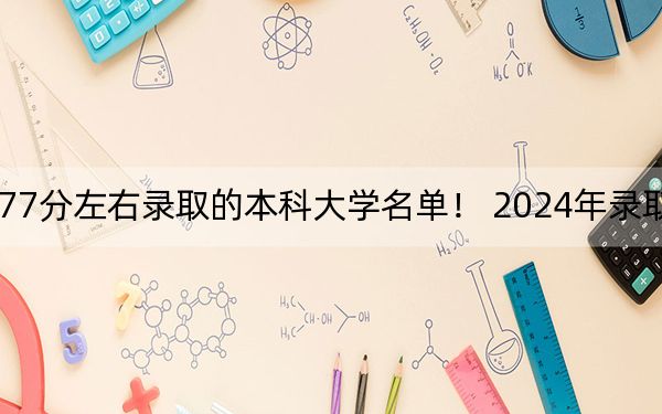 云南高考577分左右录取的本科大学名单! 2024年录取最低分577的大学