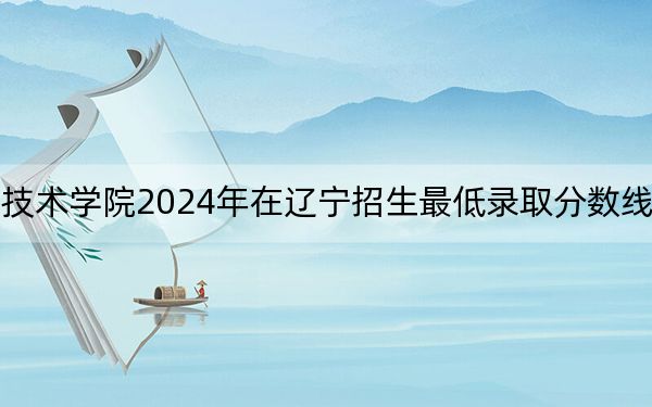南昌大学科学技术学院2024年在辽宁招生最低录取分数线和招生计划公布！