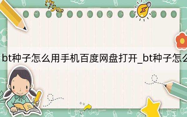 bt种子怎么用手机百度网盘打开_bt种子怎么用