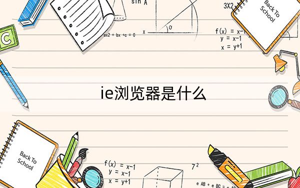 ie浏览器是什么