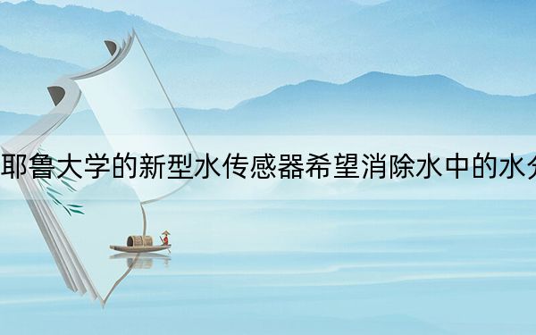 耶鲁大学的新型水传感器希望消除水中的水分