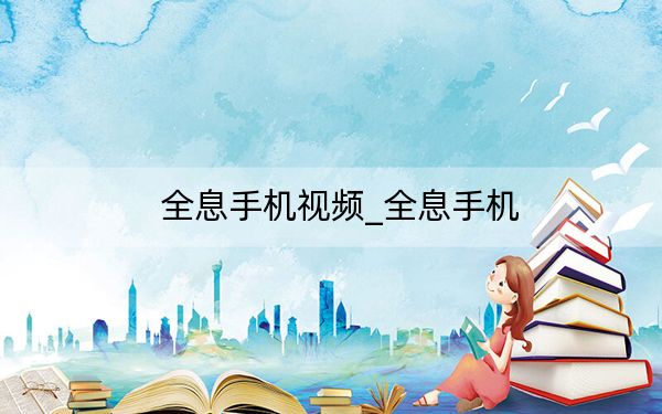 全息手机视频_全息手机