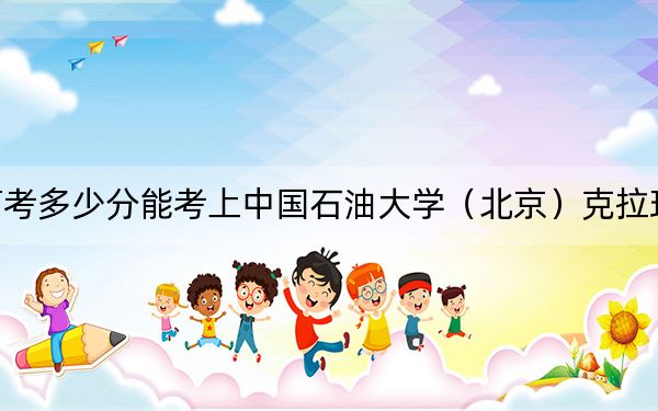 贵州高考多少分能考上中国石油大学(北京)克拉玛依校区?附2022-2024年最低录取分数线