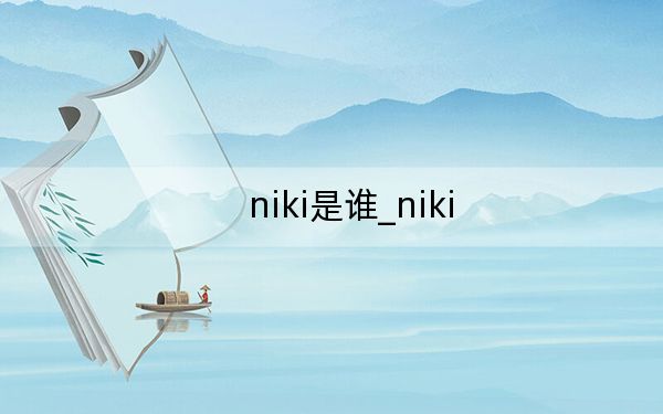 niki是谁_niki