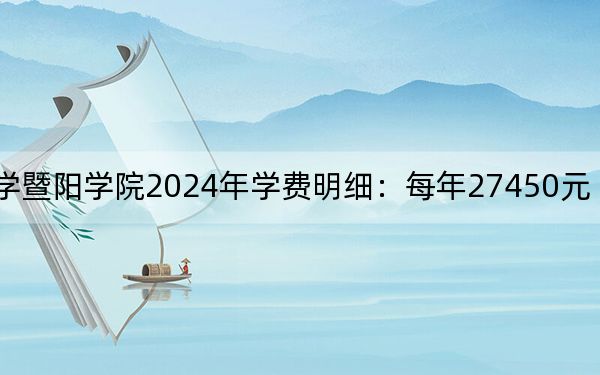 浙江农林大学暨阳学院2024年学费明细:每年27450元(供山东考生参考)