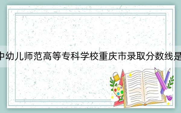 湘中幼儿师范高等专科学校重庆市录取分数线是多少？2025年重庆考生参考