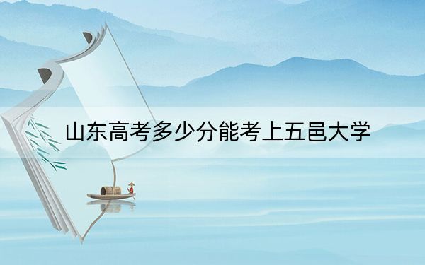 山东高考多少分能考上五邑大学?附2022-2024年最低录取分数线