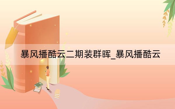暴风播酷云二期装群晖_暴风播酷云