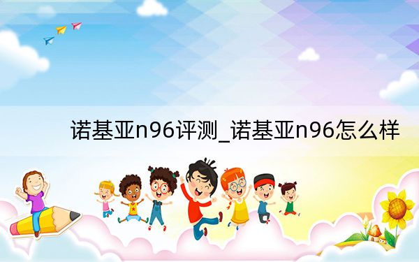诺基亚n96评测_诺基亚n96怎么样