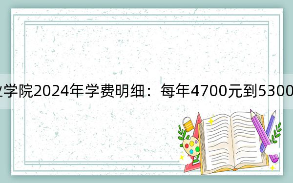 江苏旅游职业学院2024年学费明细:每年4700元到5300元(供河南考生参考)