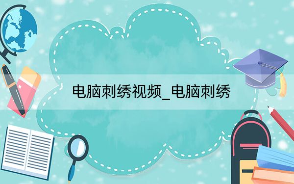 电脑刺绣视频_电脑刺绣