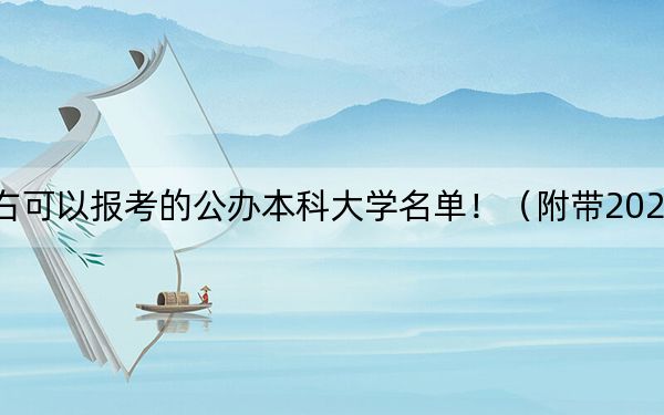 青海高考440分左右可以报考的公办本科大学名单!(附带2022-2024年440左右高校名单)