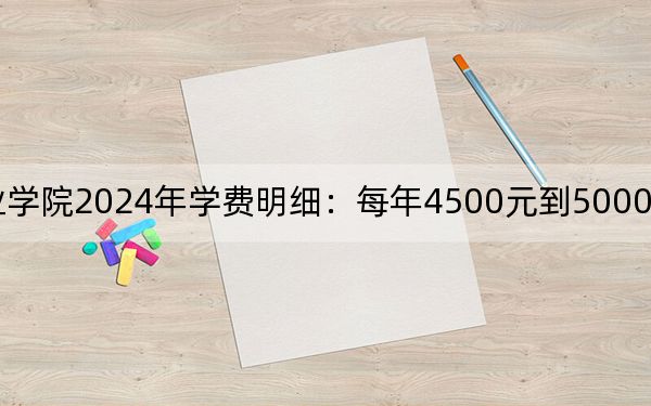 渤海船舶职业学院2024年学费明细：每年4500元到5000元（供甘肃考生参考）