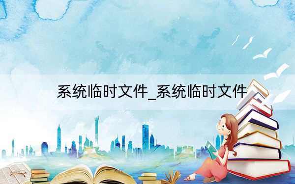 系统临时文件_系统临时文件