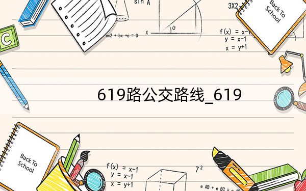 619路公交路线_619