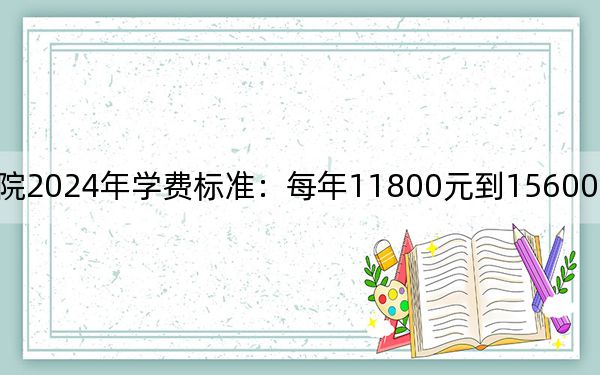 湖北商贸学院2024年学费标准:每年11800元到15600元(各专业收费标准)