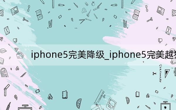 iphone5完美降级_iphone5完美越狱
