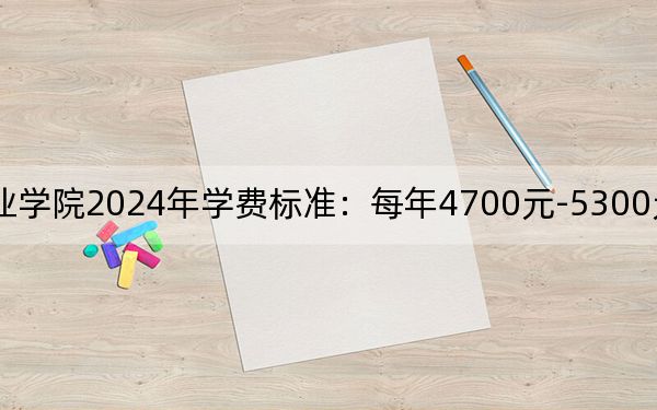 江苏旅游职业学院2024年学费标准：每年4700元-5300元（各专业收费标准）