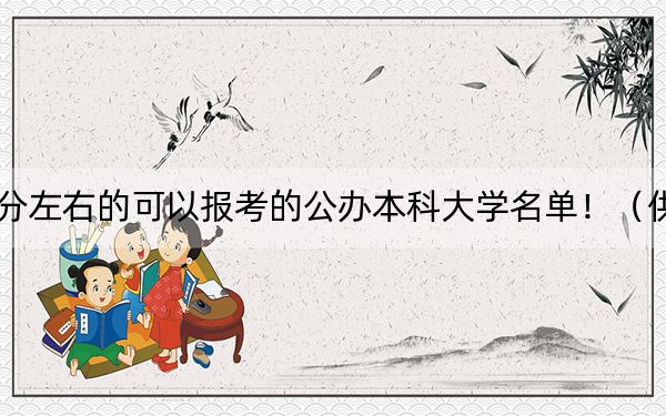 河南高考520分左右的可以报考的公办本科大学名单！（供2025年考生参考）