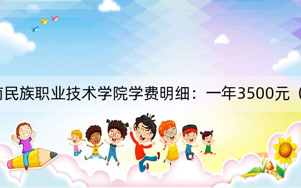 2024年黔南民族职业技术学院学费明细：一年3500元（各专业收费标准）