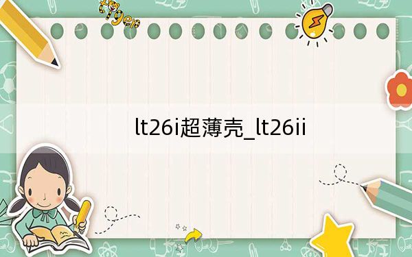 lt26i超薄壳_lt26ii