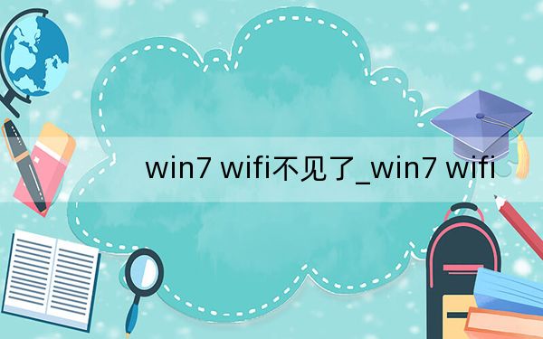 win7 wifi不见了_win7 wifi