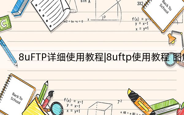 8uFTP详细使用教程|8uftp使用教程 图解