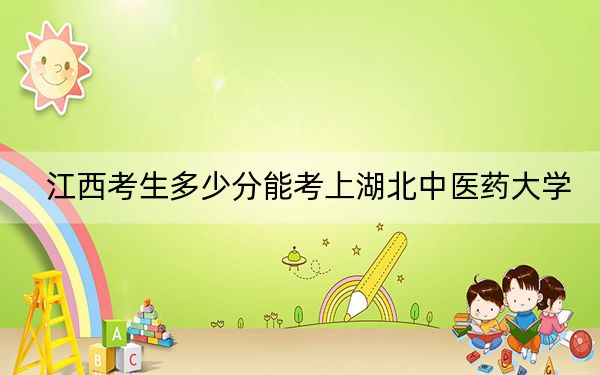 江西考生多少分能考上湖北中医药大学?附近三年最低院校投档线