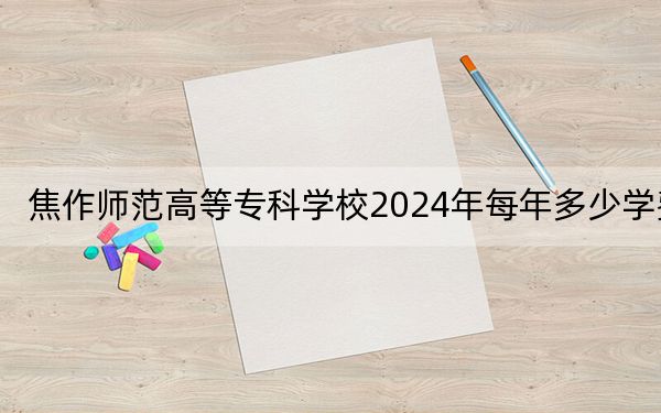 焦作师范高等专科学校2024年每年多少学费？每年3700元（供河北考生参考）