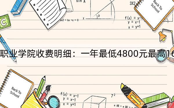 2024年枣庄科技职业学院收费明细：一年最低4800元最高16000元（供辽宁考生参考）