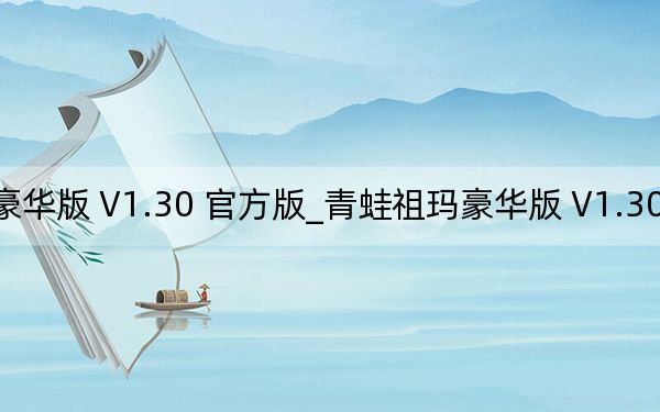 青蛙祖玛豪华版 V1.30 官方版_青蛙祖玛豪华版 V1.30 官方版免费下载
