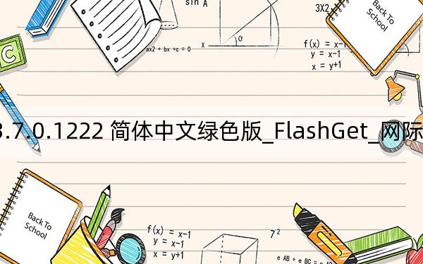 FlashGet_网际快车 V3.7.0.1222 简体中文绿色版_FlashGet_网际快车 V3.7.0.1222 简体中文绿色版免费下载