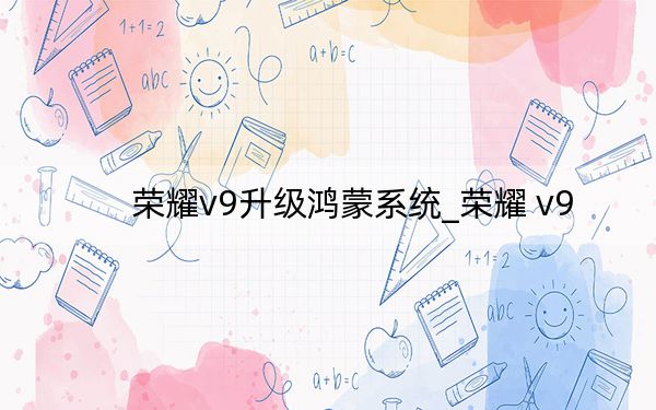 荣耀v9升级鸿蒙系统_荣耀 v9