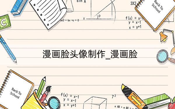 漫画脸头像制作_漫画脸