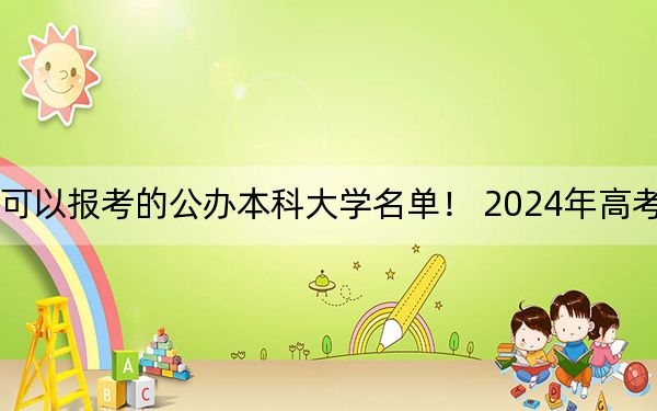 辽宁高考503分左右的可以报考的公办本科大学名单！ 2024年高考有20所最低分在503左右的大学