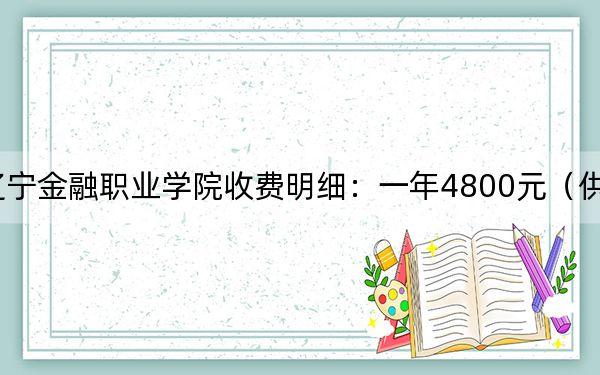 2024年辽宁金融职业学院收费明细：一年4800元（供湖南考生参考）