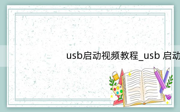 usb启动视频教程_usb 启动